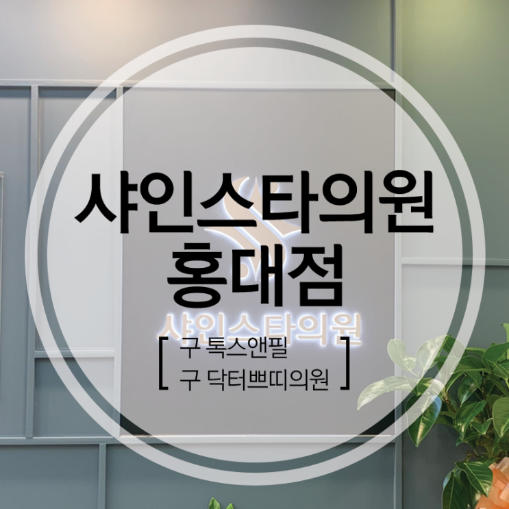홍대 보톡스, 필러, 피부관리 홍대샤인스타 [구, 톡스앤필/구, 닥터쁘띠]