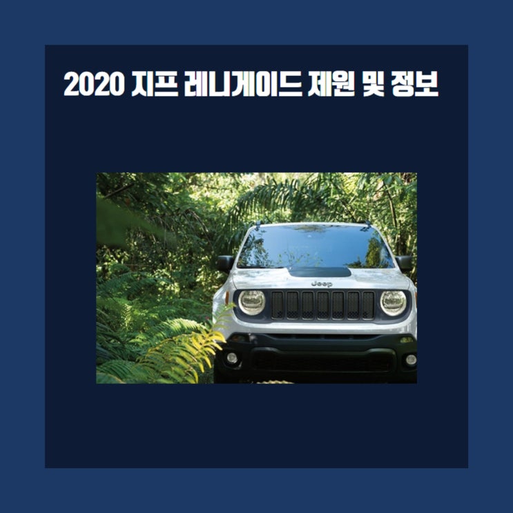 2020 지프 레니게이드 제원 및 정보