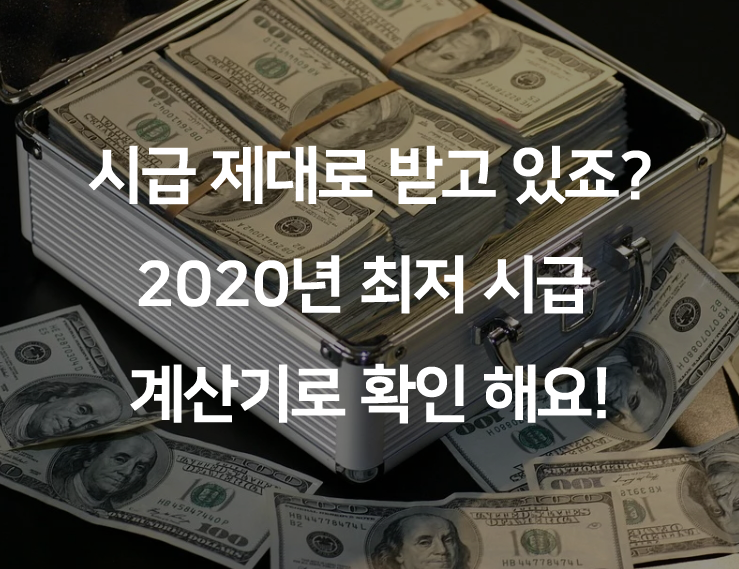 2020년 최저시급 계산기, 잘 받고 있죠?