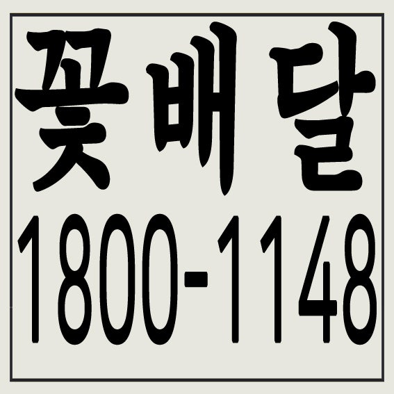 원곡동 백운동 신길동 안산역 신길온천역 원곡역 꽃배달 서비스
