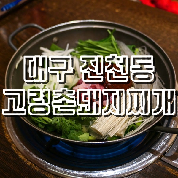 괜찮은 진천동 돼지찌개와 석쇠불고기를 찾으신다면 고령촌돼지찌개
