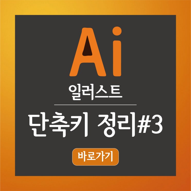 어도비 Adobe 일러스트 단축키 정리 3 일러스트레이터 글자깨기