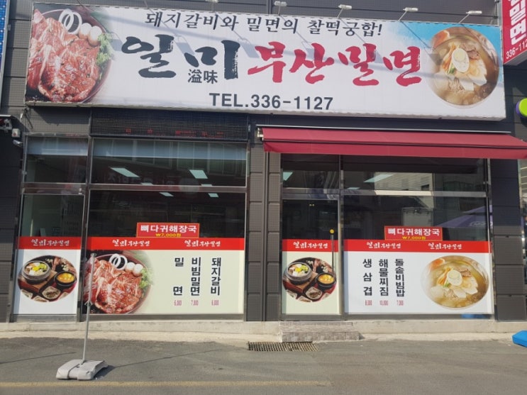 경북 영천 완산동맛집 영천시장맛집 주변맛집 밀면맛집 일미부산밀면