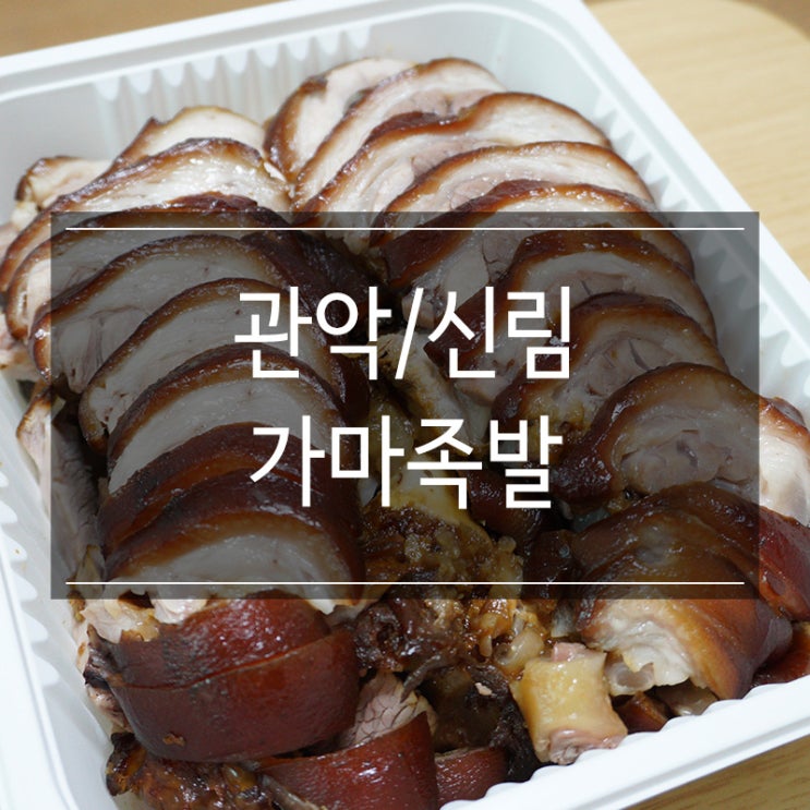 관악구 맛집 <가마족발> 신림 신원시장에 있는 배달 맛집 와인과 함께 옴뇸뇸