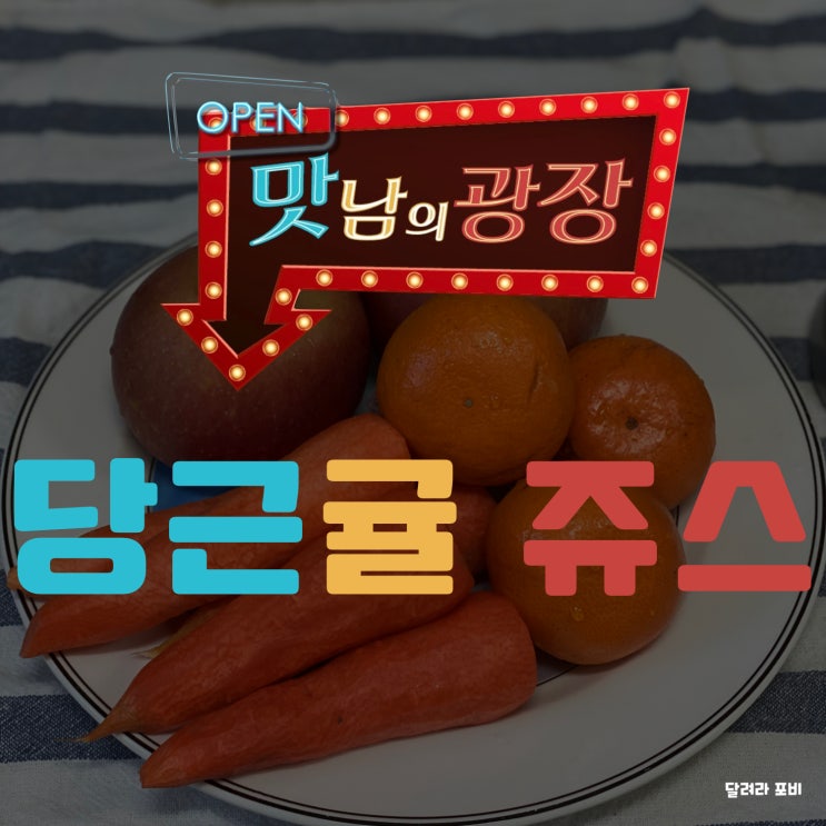 맛남의 광장 레시피로 만들어 본 제주 '당근 귤 쥬스' (feat. 휴롬 착즙기)