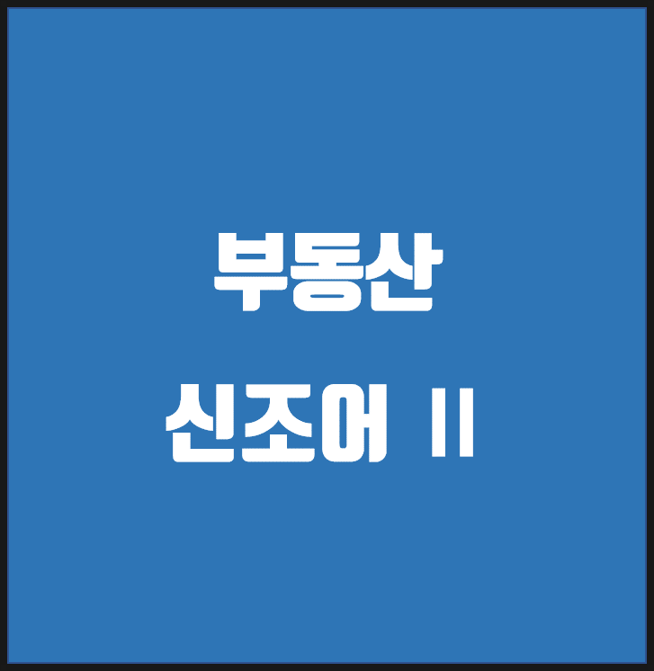 부동산 신조어 시리즈Ⅱ / 숲세권 뜻/ 커피 쿠폰 퀴즈있습니다 / 갤러리아포레, 아크로서울포레스트, 트리마제