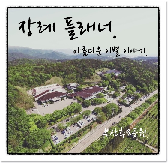 부산추모공원 장사시설 이용감면.