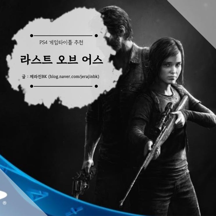 PS4 게임타이틀 추천! 라스트 오브 어스 리마스터(The Last Of Us)