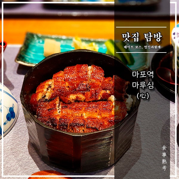 [마루심] 마포 - 나고야식(式) 장어덮밥의 오마쥬