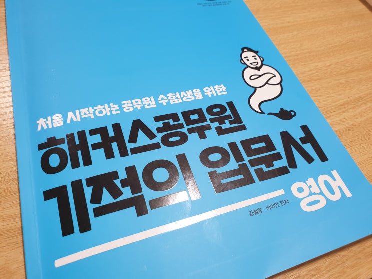 [해커스 공무원]기적의 입문서 리뷰 - 영어편