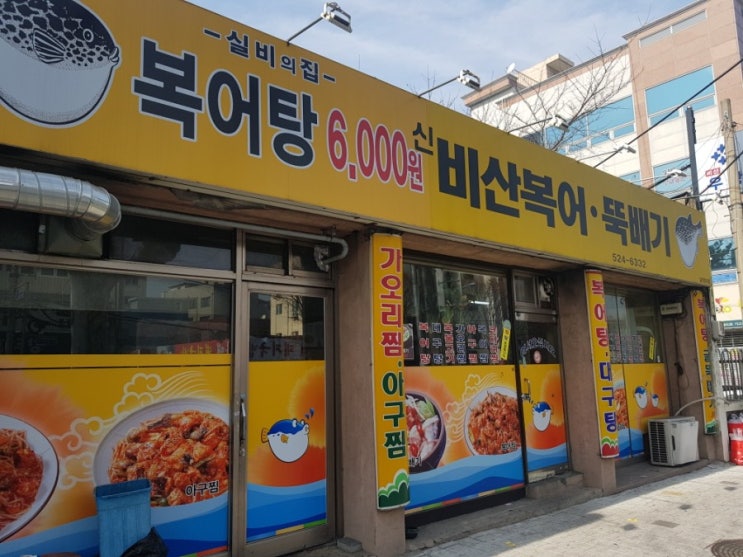 서구 비산동맛집 복어맛집 주변맛집 착한가격 복어탕 신비산복어뚝배기