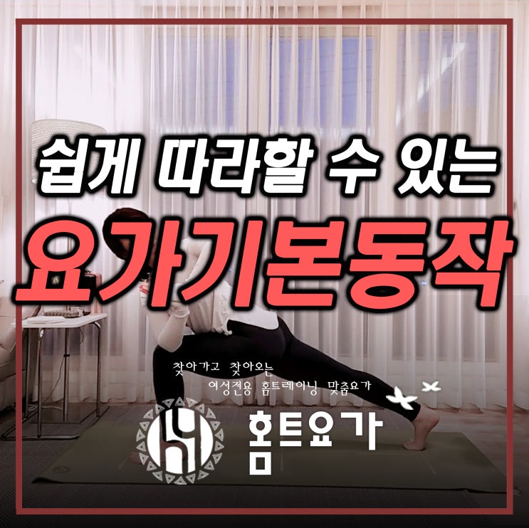 요가기본동작을 익혀 내 몸 정렬 상태를 파악해보자.