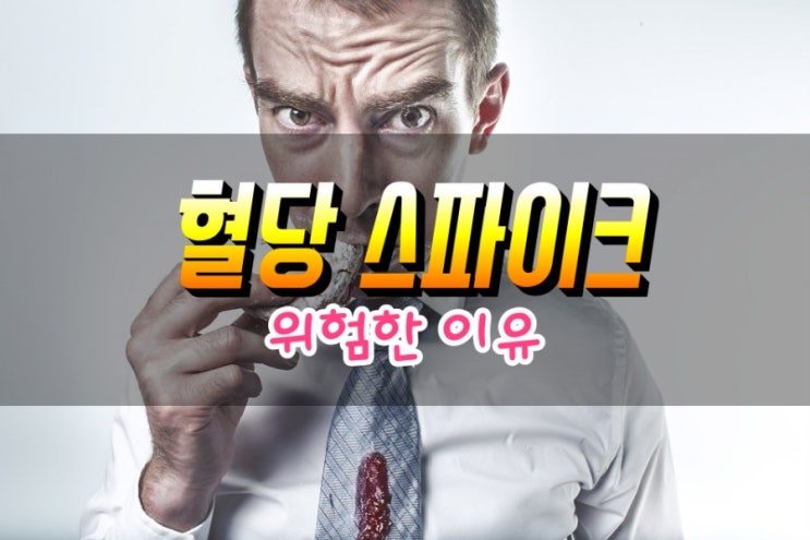 혈당 스파이크 당뇨병을 야기하는 근본 원인