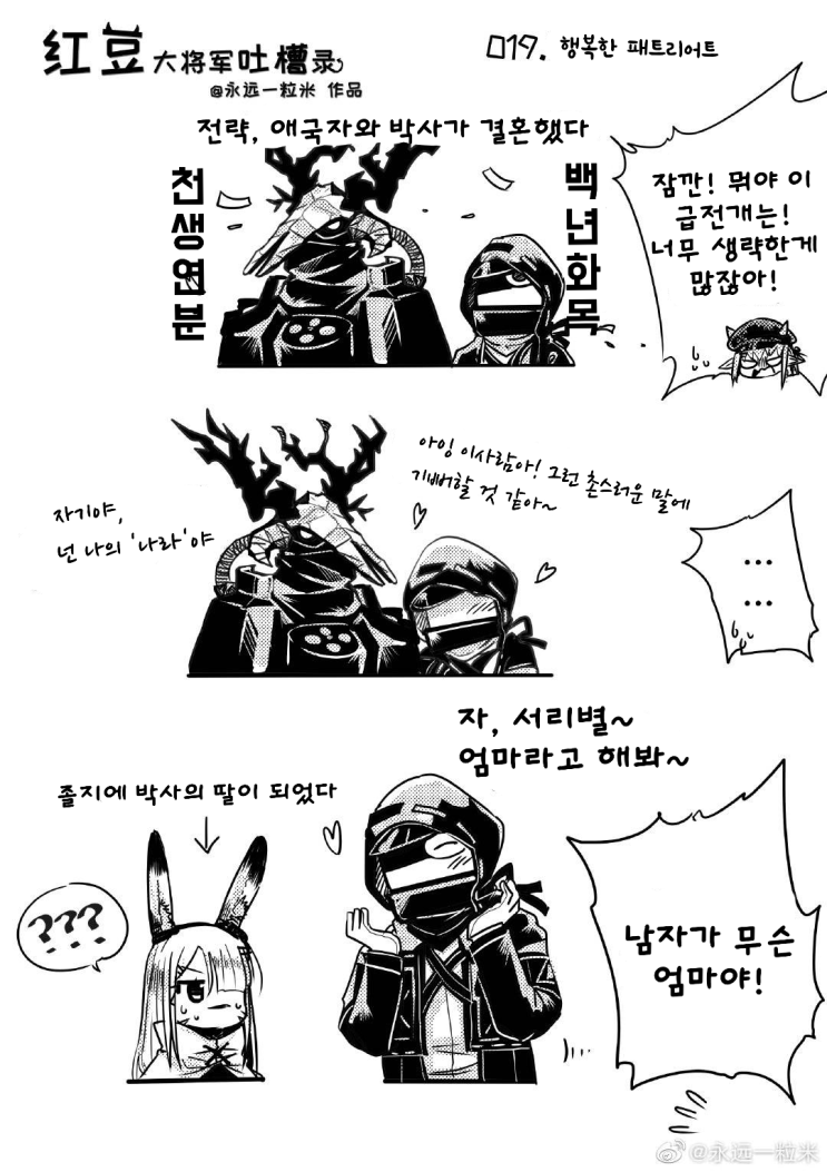 019. 행복한 패트리어트 - 명일방주 [ 明日方舟 ][ Arknights ][ 웹코믹 ][ 단편만화 ]