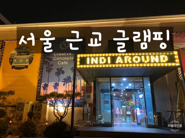 서울 근교 경기도 글램핑캠핑장 / 이천 인디어라운드 / 예약할인 및 준비물