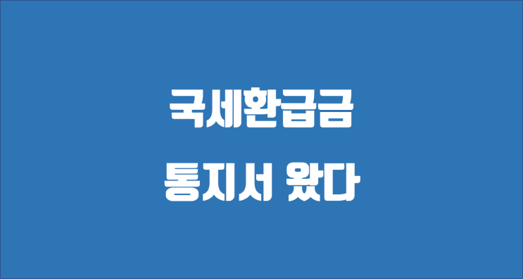 국세환급금 통지서 / 법인 부가세 환급