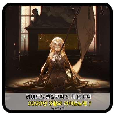 『 2020년 3월 라이트노벨 』 최신화 3.7