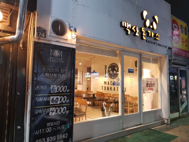 서구 비산동맛집 주변맛집 가성비좋은 돈까스맛집 맥산돈까스