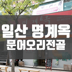 일산 명계옥 - 문어오리전골 회식으로 다녀온 간단후기