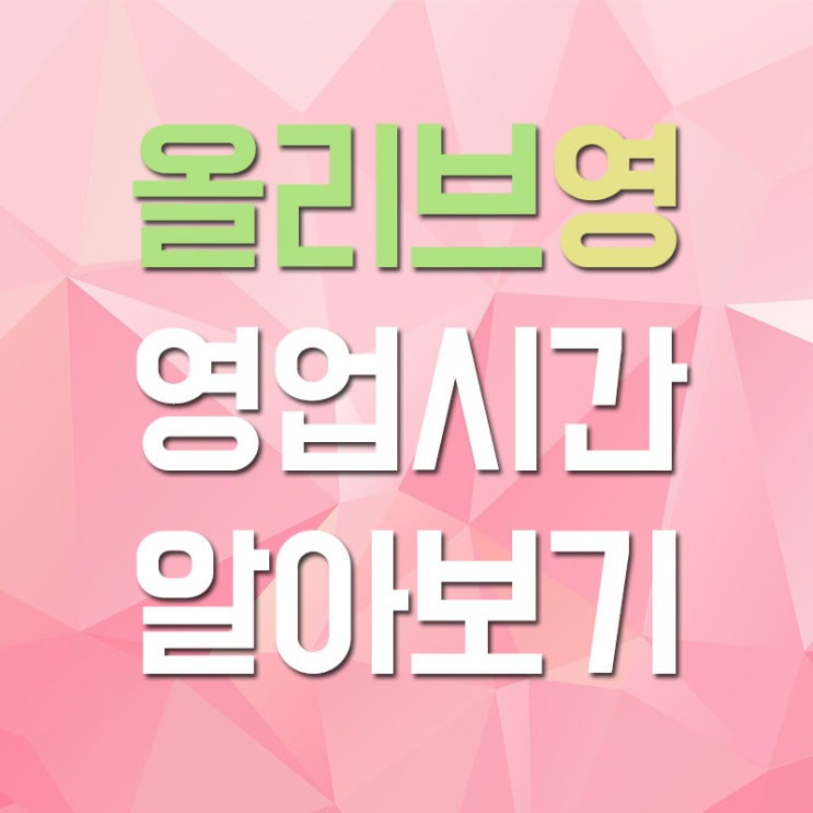 올리브영 영업시간 및 매장위치 알아보기