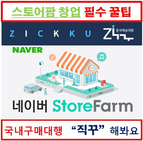 스토어팜창업 국내구매대행 직꾸로 편하게 해요