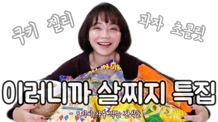 간식리뷰 즐겨먹는 오리씨의 주전부리들( 젤리,허니버터아몬드,쟝블랑제리) #간식먹방