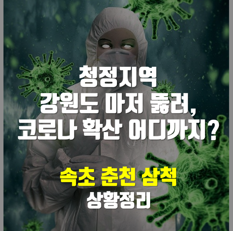 속초 코로나 청정지역 강원도마저 뚫려 여행가도 안전할까?