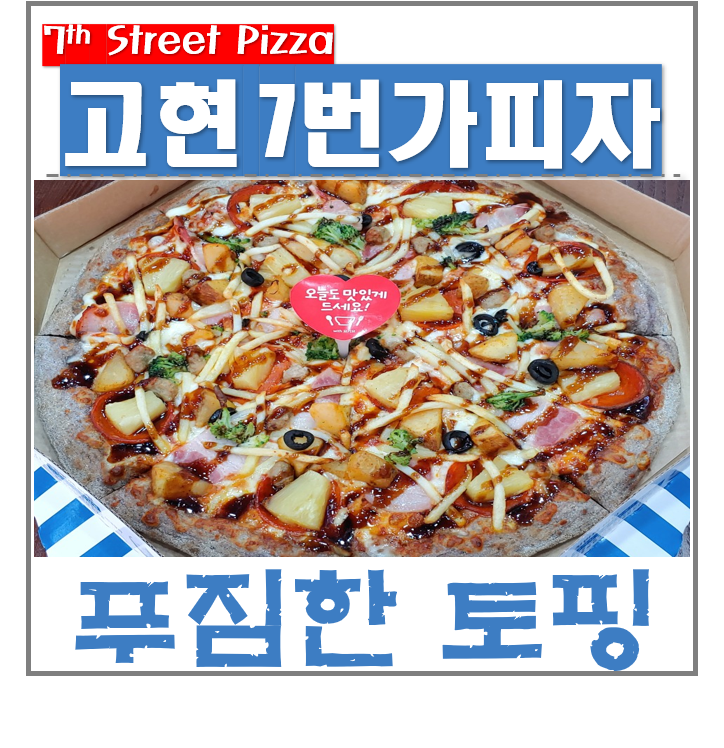 거제 장평 고현점 7번가피자 (푸짐한 토핑과 쫄깃한 도우)