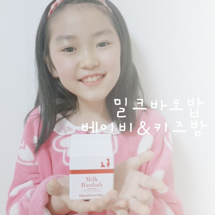 밀크바오밥 유아바디워시 초등학생 멀티밤 베이비앤키즈워시&베이비앤키즈밤
