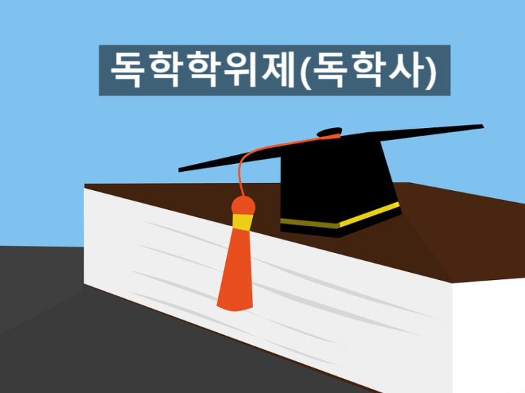  2020 독학학위제(독학사)란? (일정, 시험과목 등)