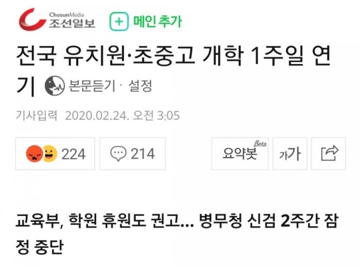 코로나19,초등학교 개학연기 (+ 유초중고 전체)