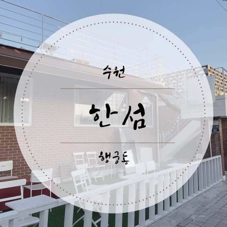 [수원/행궁동카페]아기자기한 다과점 & 떡카페 