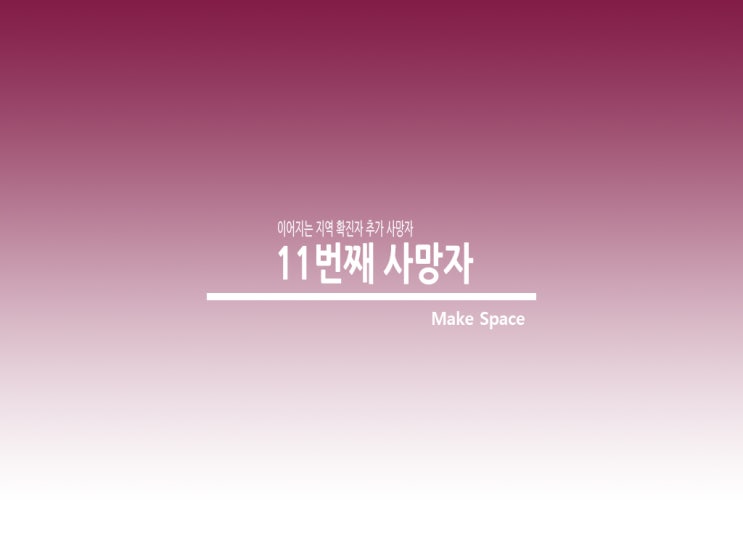 천안 코로나 확진자 발생과 동시 11번째 사망자