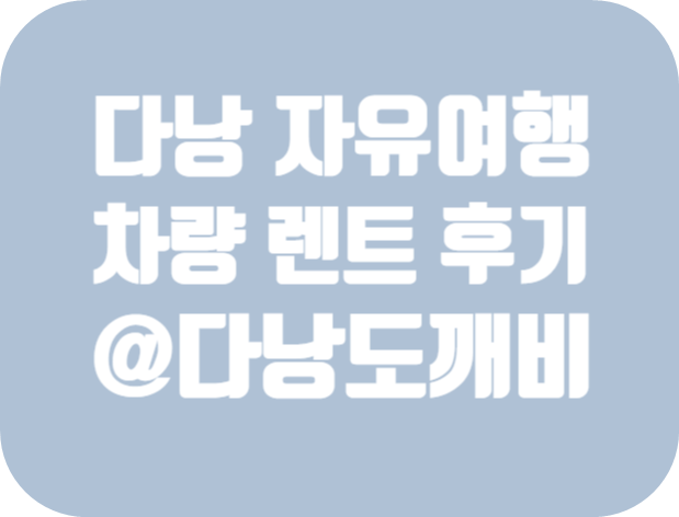 다낭 4인 가족 자유여행 차량 렌트 가격 정보 및 후기 :: 다낭도깨비 (feat. 호이안, 바나힐)