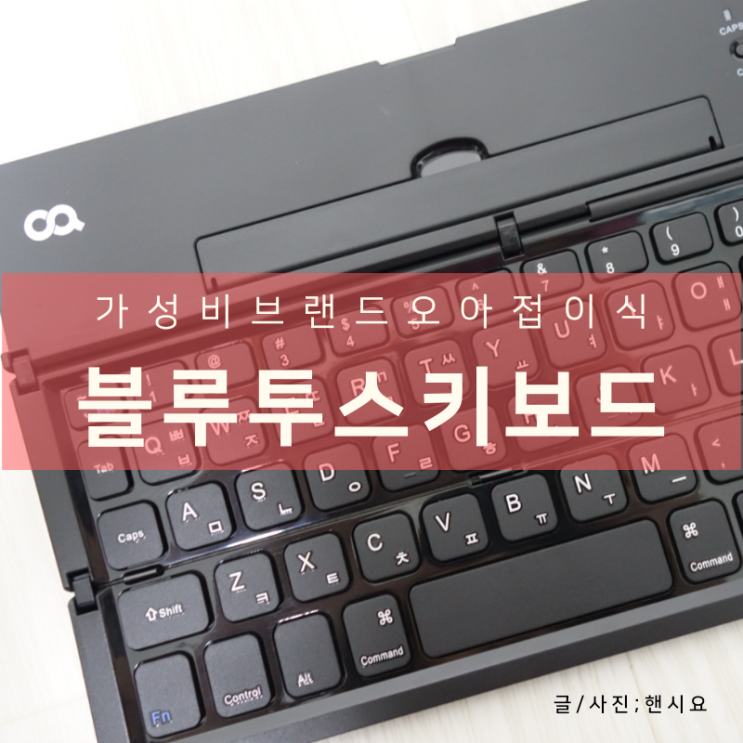 오아 접이식 블루투스 키보드(OA-BTKBDA), 사무실 집에서도 완전 굿굿