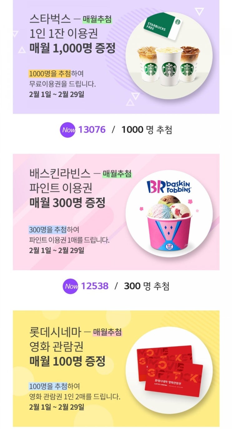LG전자멤버쉽 꿀이벤트 공유 . 스타벅스 베스킨라빈스 롯데시네마