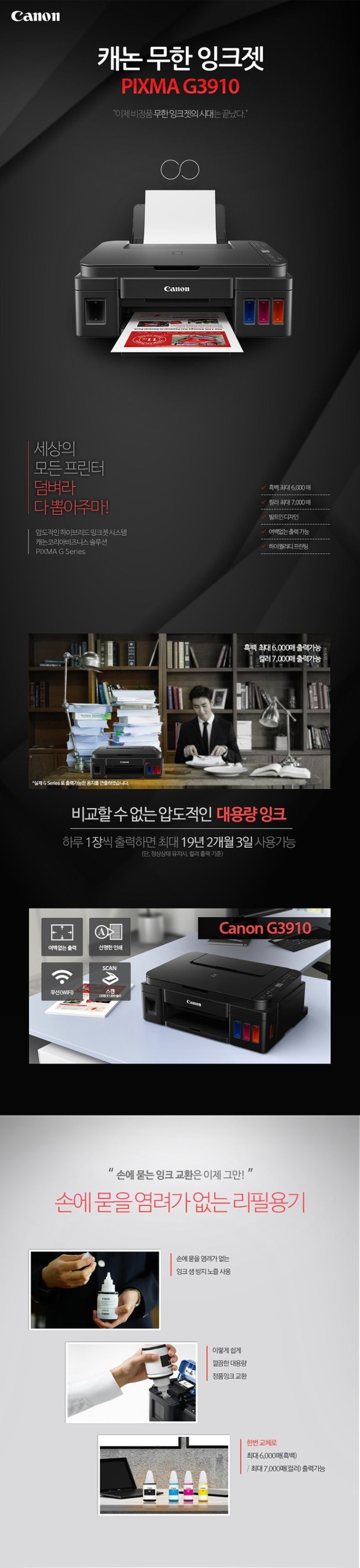 차원이 다른 복합기! 캐논 무한 무선 잉크젯 복합기 G3910 !!! 차원이 다른 복합기! 캐논 무한 무선 잉크젯 복합기 G3910 !!!