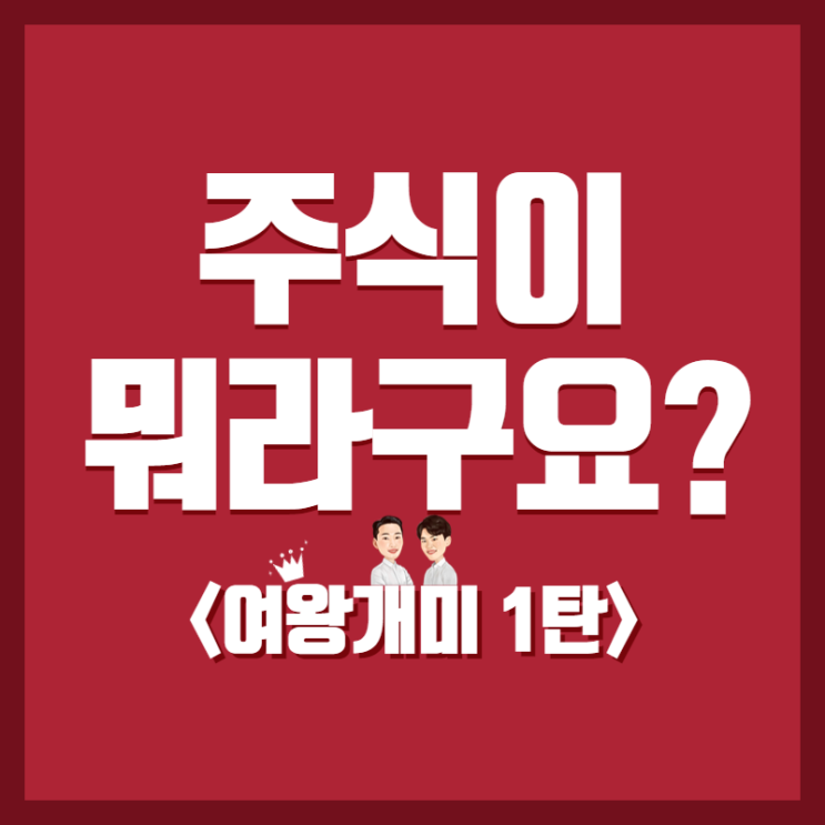 다마고찌 주린이의 주식사는법 알아봅시다!