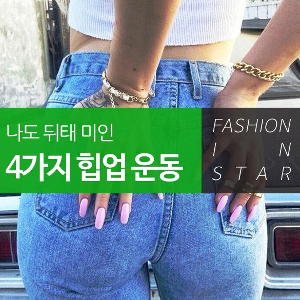 나도 뒤태 미인! 4가지 힙업 운동 나도 뒤태 미인! 4가지 힙업 운동