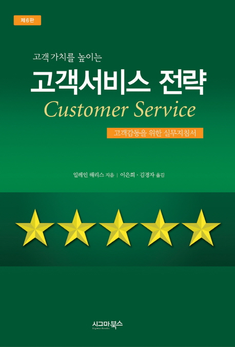 핫딜) 고객 가치를 높이는 고객서비스 전략:고객감동을 위한 실무지침서 정가 핫딜) 고객 가치를 높이는 고객서비스 전략:고객감동을 위한 실무지침서 정가