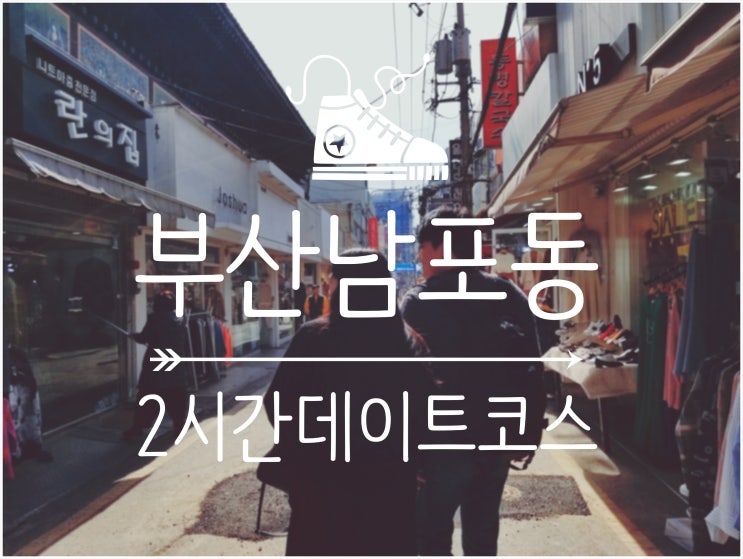 부산 토박이의 남포동 옷골목~국제시장~깡통시장~먹자골목 2시간 코스 (내 남자의 버킷리스트 / 부산 가볼만한곳 / 당일치기 부산 여행)