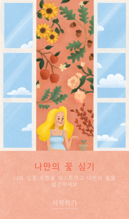 forest-mt 나만의 꽃 심기’ 성격 테스트 화제…“나는 어떤 꽃?” forest-mt 나만의 꽃 심기’ 성격 테스트 화제…“나는 어떤 꽃?”