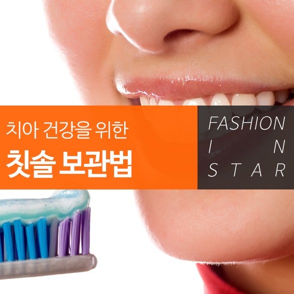 치아 건강을 위한 칫솔 보관법 치아 건강을 위한 칫솔 보관법