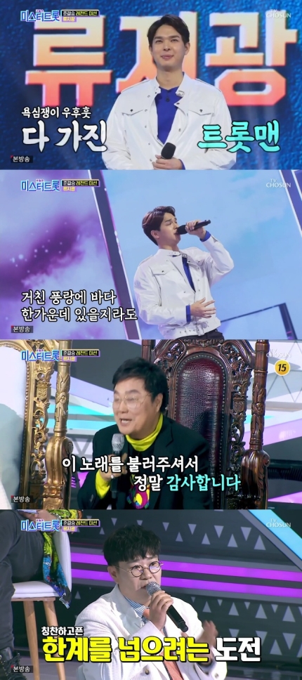 미스터트롯’ 류지광, 동굴 저음 넘어 스윗 고음까지…”단점 극복하려는 모습” 미스터트롯’ 류지광, 동굴 저음 넘어 스윗 고음까지…”단점 극복하려는 모습”