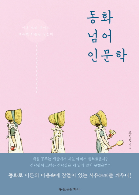 핫딜) 동화 넘어 인문학 : 미운 오리 새끼도 행복한 어른을 꿈꾼다 a/s 가능 핫딜) 동화 넘어 인문학 : 미운 오리 새끼도 행복한 어른을 꿈꾼다 a/s 가능