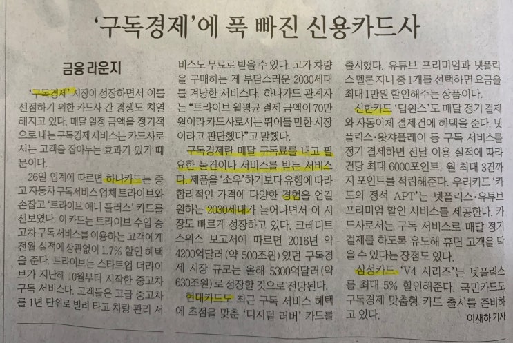 [신문스크랩] 200227 구독경제에 푹 빠진 신용카드사