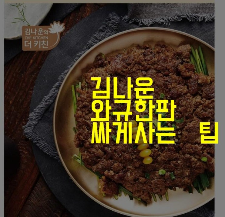 김나운 와규한판 언양식불고기 맛있는 음식으로 기분 좋아지기~