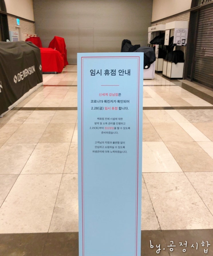 실시간)  서초구청 코로나19확진자 발생-신세계 강남점...등 폐쇄