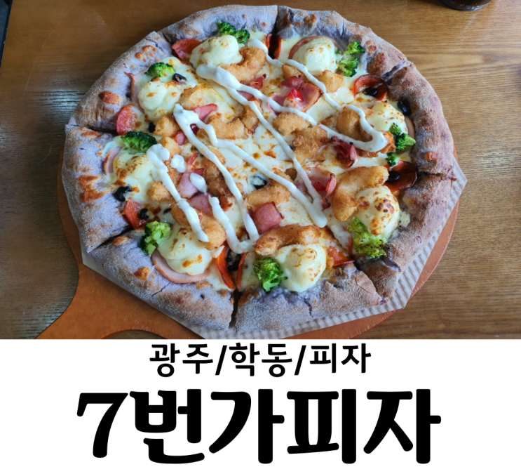 광주/학동 7번가피자 피자맛집 코로나엔 배달음식이지