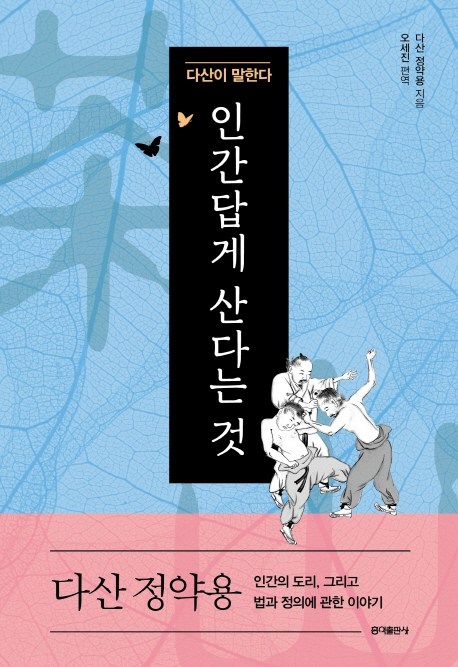 특가, 인간답게 산다는 것:다산 정약용 인간의 도리 그리고 법과 정의에 관한 이야기 정품 특가, 인간답게 산다는 것:다산 정약용 인간의 도리 그리고 법과 정의에 관한 이야기 정품